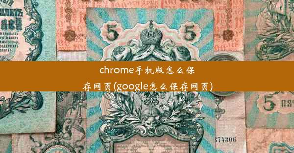 chrome手机版怎么保存网页(google怎么保存网页)