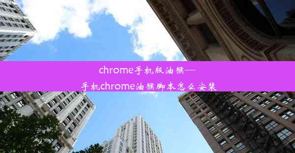 chrome手机版油猴—手机chrome油猴脚本怎么安装