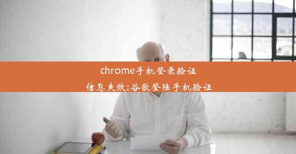 chrome手机登录验证信息失败;谷歌登陆手机验证