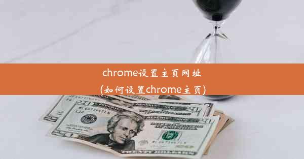 chrome设置主页网址(如何设置chrome主页)