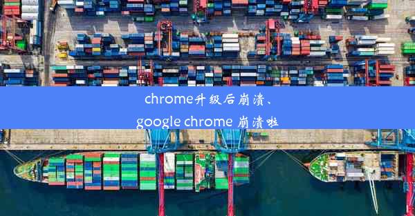 chrome升级后崩溃、google chrome 崩溃啦