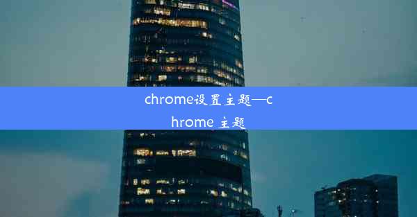 chrome设置主题—chrome 主题