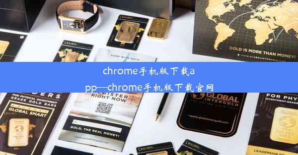 chrome手机版下载app—chrome手机版下载官网