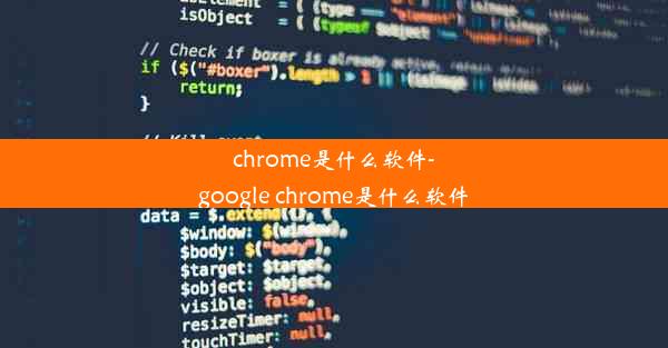 chrome是什么软件-google chrome是什么软件