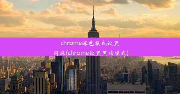 chrome深色模式设置闪烁(chrome设置黑暗模式)