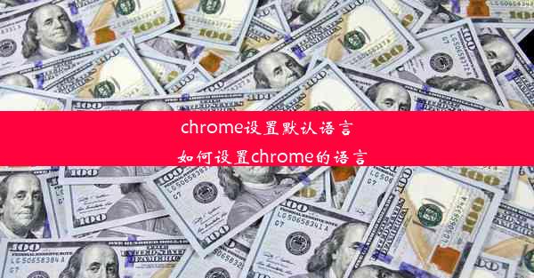 chrome设置默认语言_如何设置chrome的语言