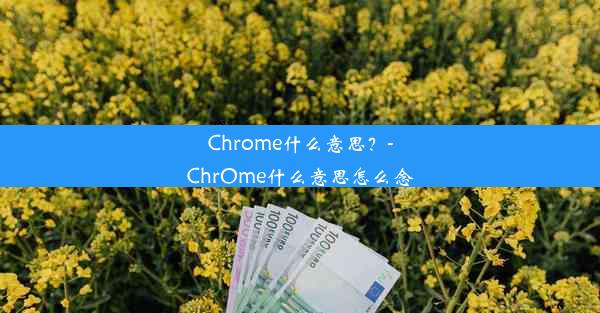 Chrome什么意思？-ChrOme什么意思怎么念