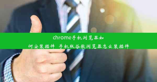 chrome手机浏览器如何安装插件_手机版谷歌浏览器怎么装插件