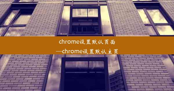 chrome设置默认页面—chrome设置默认主页