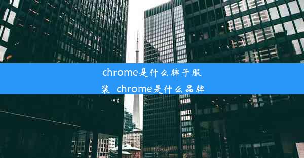 chrome是什么牌子服装_chrome是什么品牌