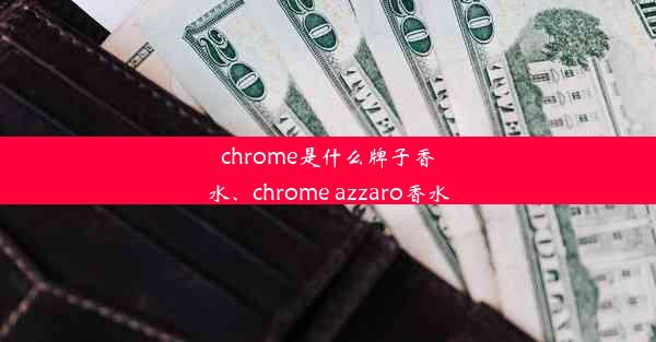 chrome是什么牌子香水、chrome azzaro香水