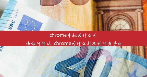 chrome手机为什么无法访问网站_chrome为什么打不开网页手机