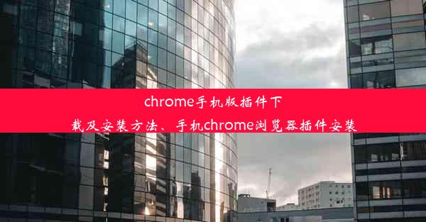 chrome手机版插件下载及安装方法、手机chrome浏览器插件安装