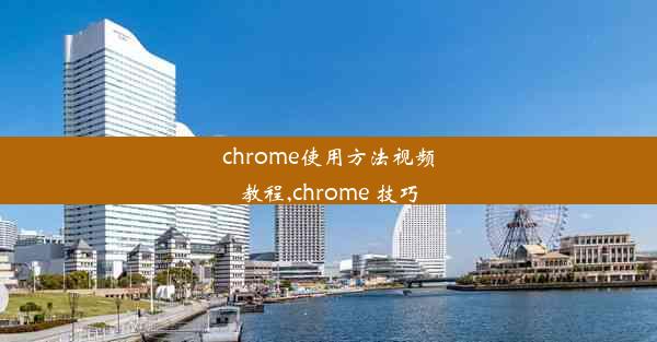 chrome使用方法视频教程,chrome 技巧