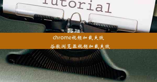 chrome视频加载失败_谷歌浏览器视频加载失败