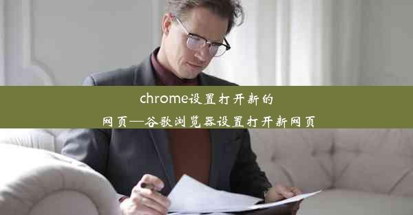 chrome设置打开新的网页—谷歌浏览器设置打开新网页