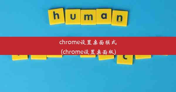 chrome设置桌面模式(chrome设置桌面版)