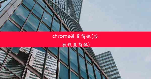 chrome设置简体(谷歌设置简体)