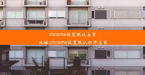 chrome设置默认主页地址;chrome设置默认打开主页