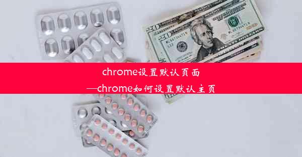 chrome设置默认页面—chrome如何设置默认主页