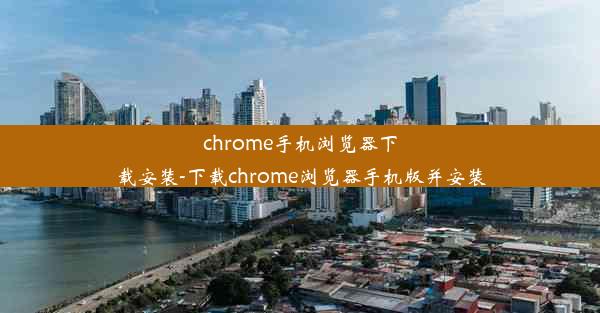 chrome手机浏览器下载安装-下载chrome浏览器手机版并安装