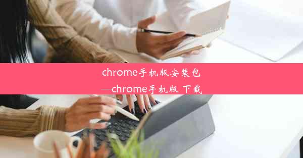 chrome手机版安装包—chrome手机版 下载