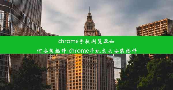 chrome手机浏览器如何安装插件-chrome手机怎么安装插件