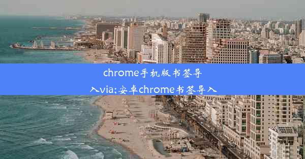 chrome手机版书签导入via;安卓chrome书签导入