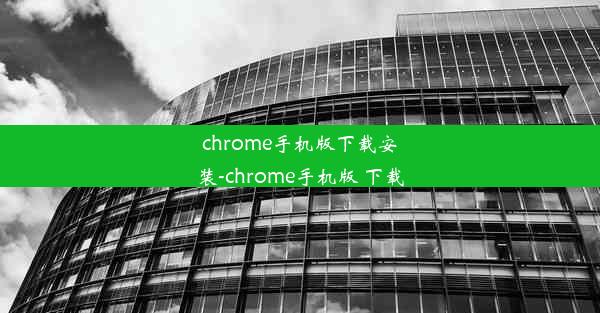 chrome手机版下载安装-chrome手机版 下载