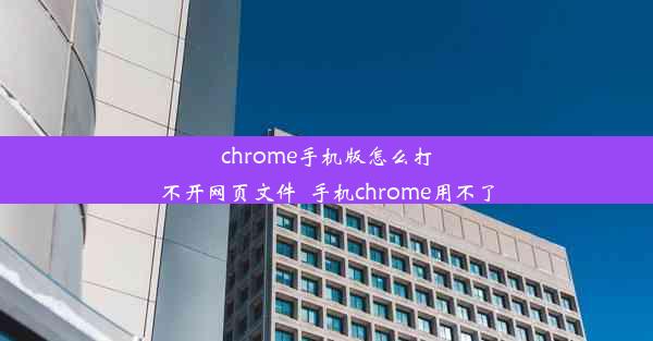 chrome手机版怎么打不开网页文件_手机chrome用不了