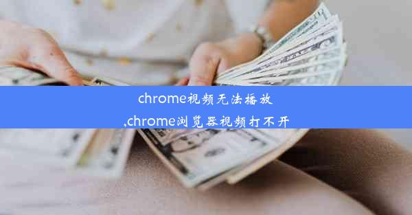 chrome视频无法播放,chrome浏览器视频打不开