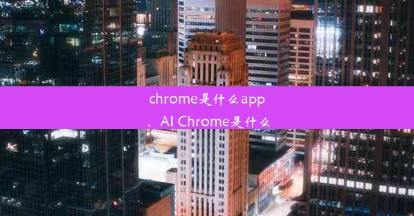 chrome是什么app、AI Chrome是什么