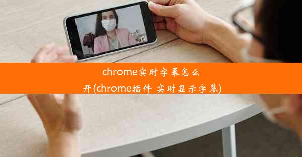 chrome实时字幕怎么开(chrome插件 实时显示字幕)