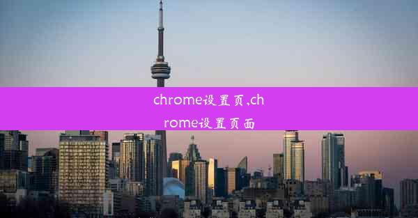 chrome设置页,chrome设置页面