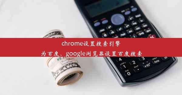 chrome设置搜索引擎为百度、google浏览器设置百度搜索