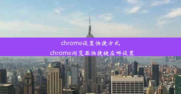 chrome设置快捷方式_chrome浏览器快捷键在哪设置