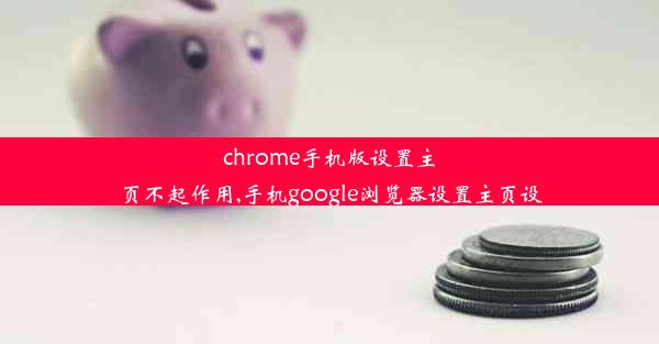 chrome手机版设置主页不起作用,手机google浏览器设置主页设