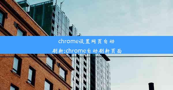 chrome设置网页自动刷新;chrome自动刷新页面