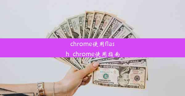 chrome使用flash_chrome使用指南