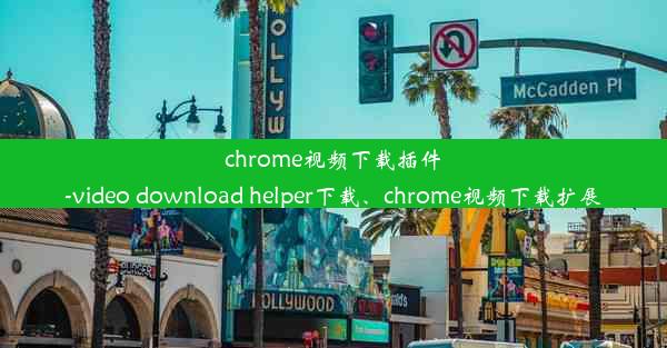 chrome视频下载插件-video download helper下载、chrome视频下载扩展