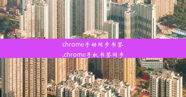 chrome手动同步书签,chrome手机书签同步