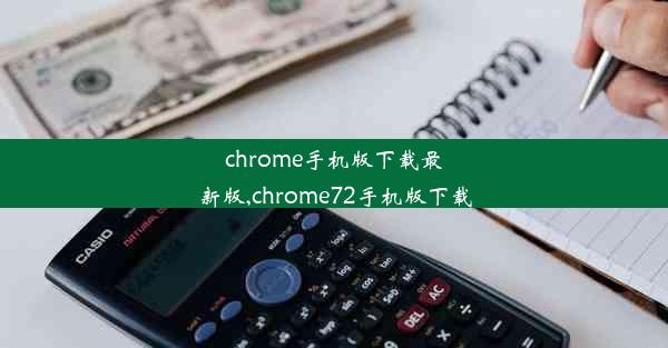 chrome手机版下载最新版,chrome72手机版下载