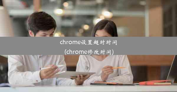 chrome设置超时时间(chrome修改时间)