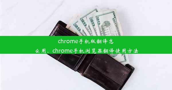 chrome手机版翻译怎么用、chrome手机浏览器翻译使用方法