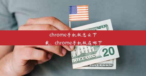 chrome手机版怎么下载、chrome手机版在哪下