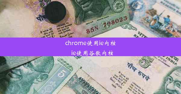 chrome使用ie内核_ie使用谷歌内核