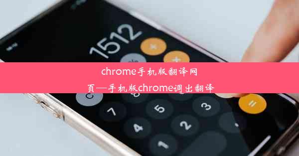 chrome手机版翻译网页—手机版chrome调出翻译