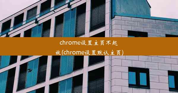 chrome设置主页不起效(chrome设置默认主页)