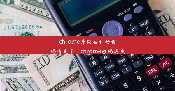 chrome升级后自动密码消失了—chrome密码丢失