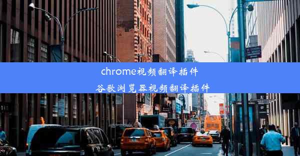 chrome视频翻译插件_谷歌浏览器视频翻译插件